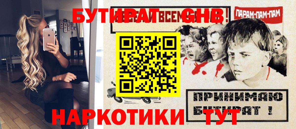 БУТИРАТ GHB  Бутират  Асбест  Вход с VPN 