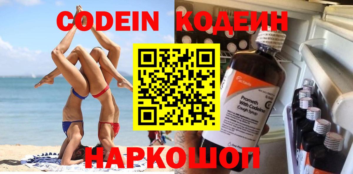 Кодеиновый сироп Lean напиток Lean (лин)  Codein Purple Drank  Асбест  Вход с VPN 